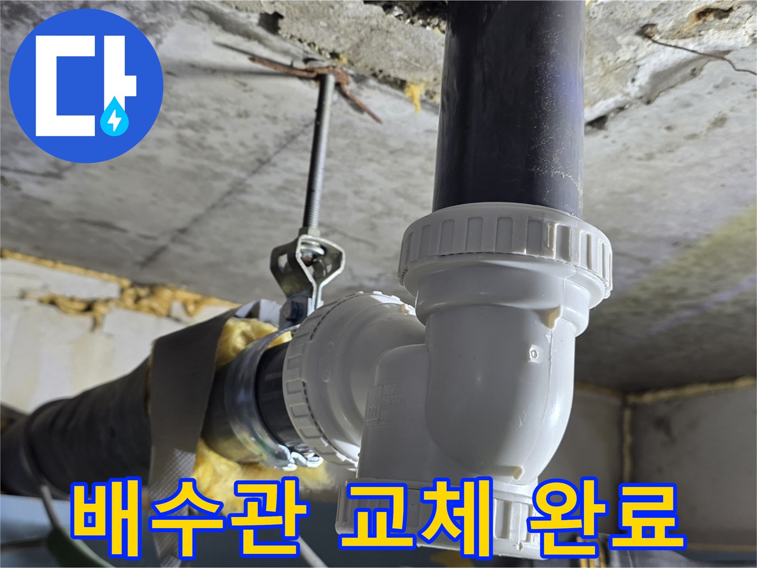 광명 누수 - 낡은 배수관 교체 작업 완료!