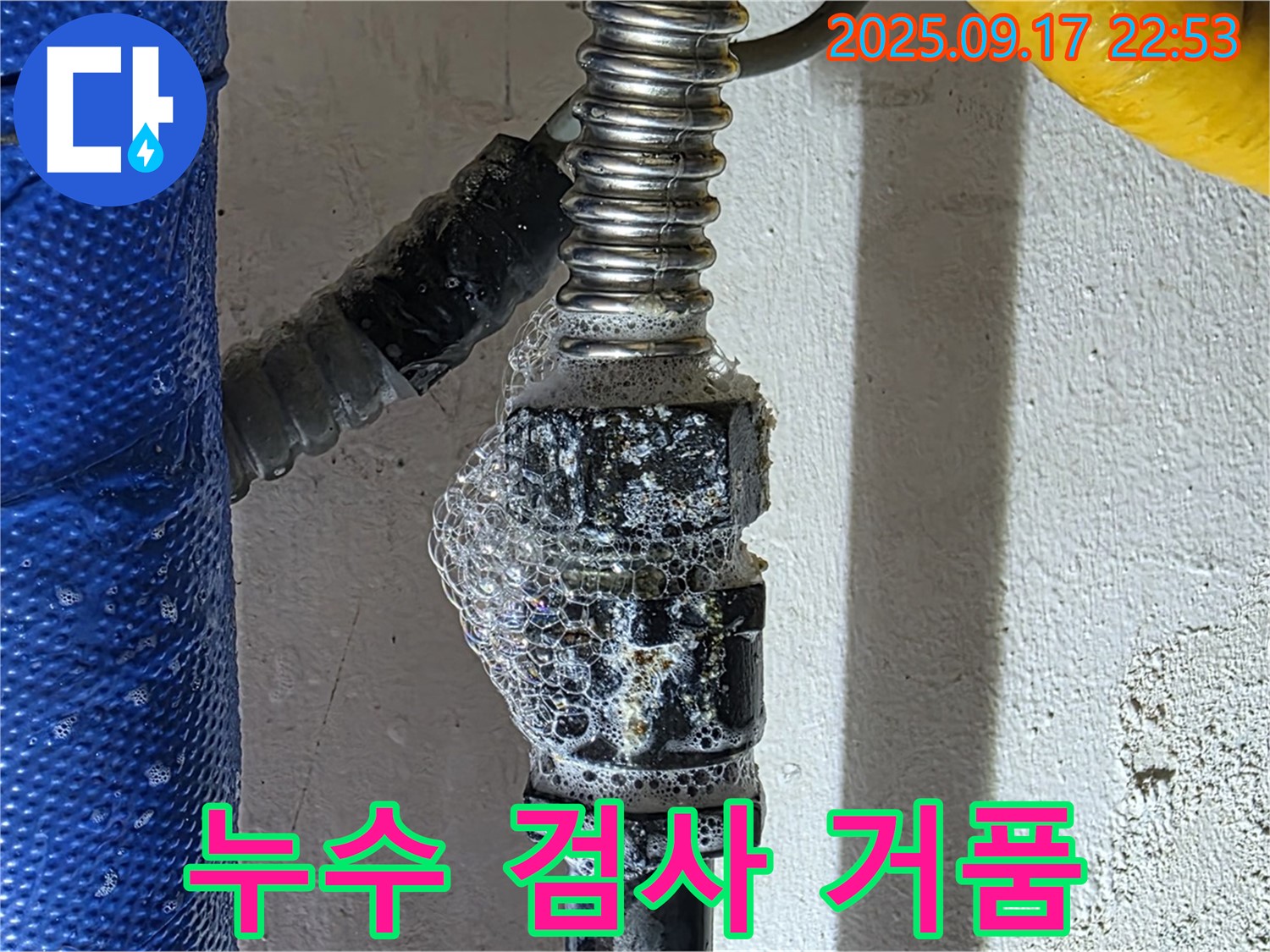 광명 누수 - 누수 검사 - 비눗물 검사 시 거품 발생으로 누수를 확인 - 누수 탐지의 기본!