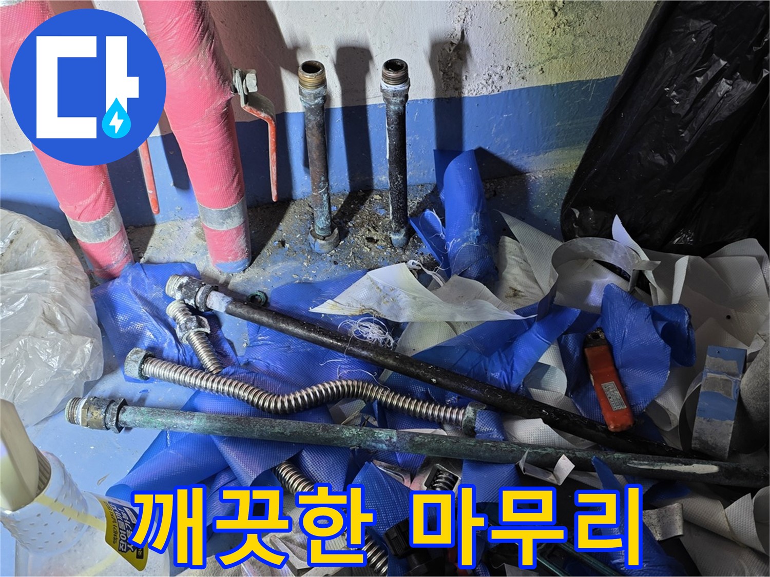 광명 누수 - 누수 해결 후 깨끗하게 마무리된 현장