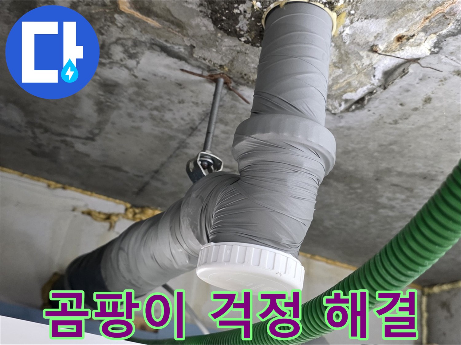 광명 누수, 배관 보온 시공으로 결로 방지 및 곰팡이 걱정 해결 사진