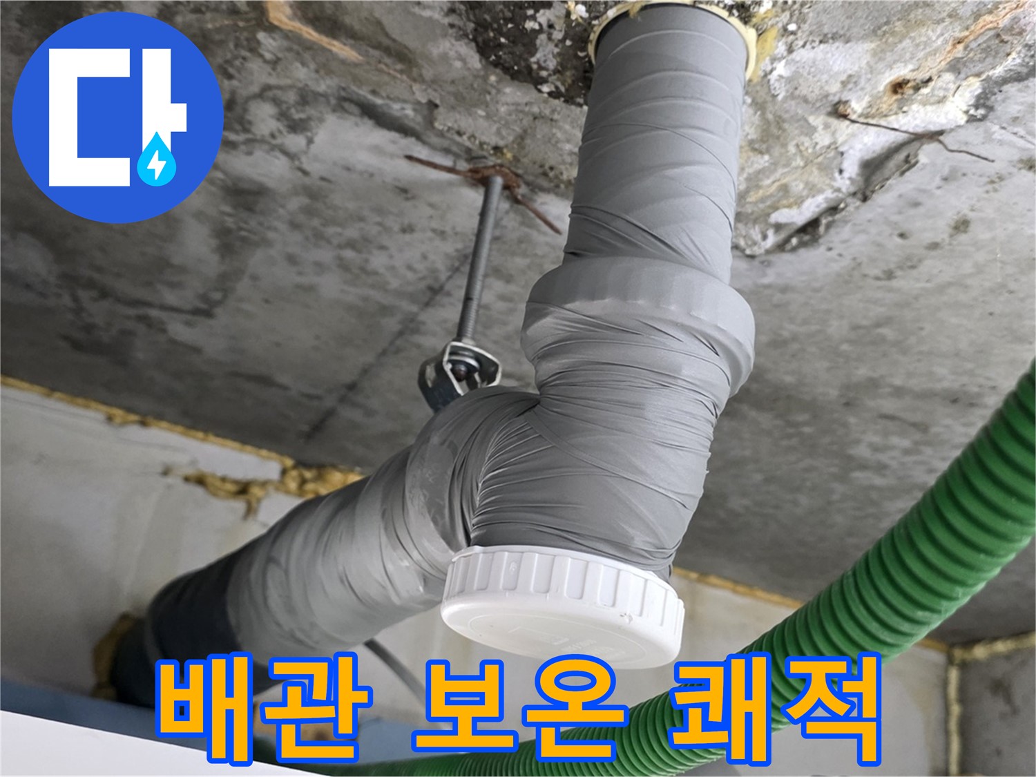광명 누수, 배관 보온 시공으로 쾌적한 환경 조성 프로젝트 사진