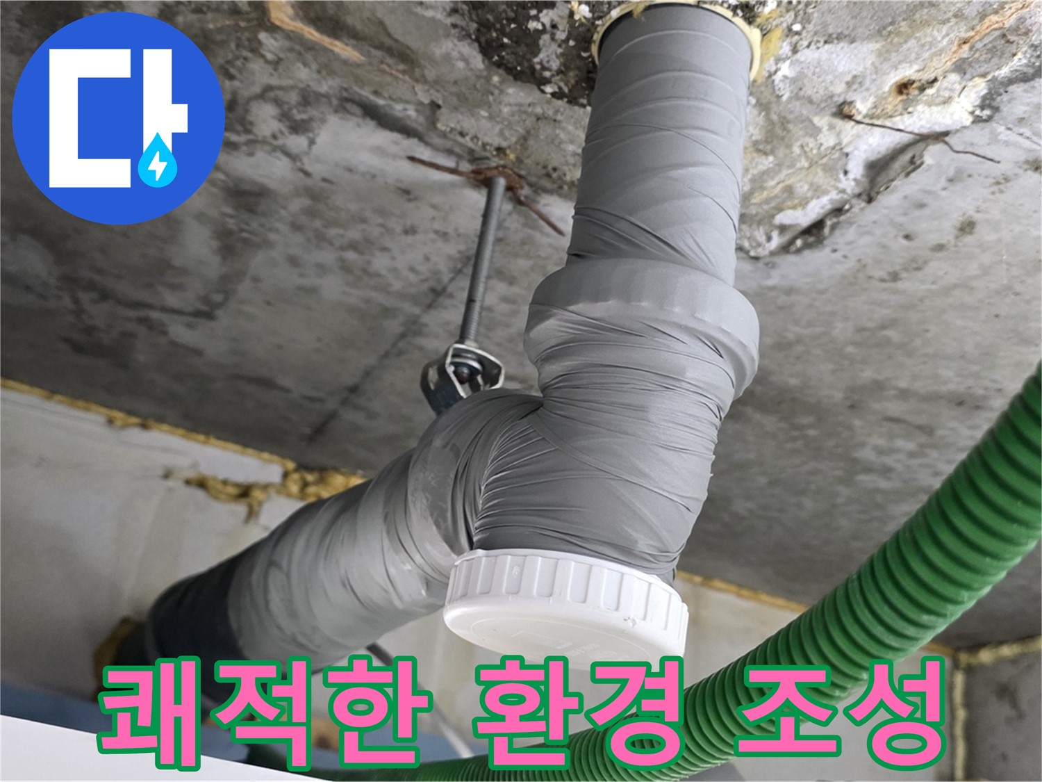 광명 누수, 배관 보온으로 쾌적한 환경 조성 사진