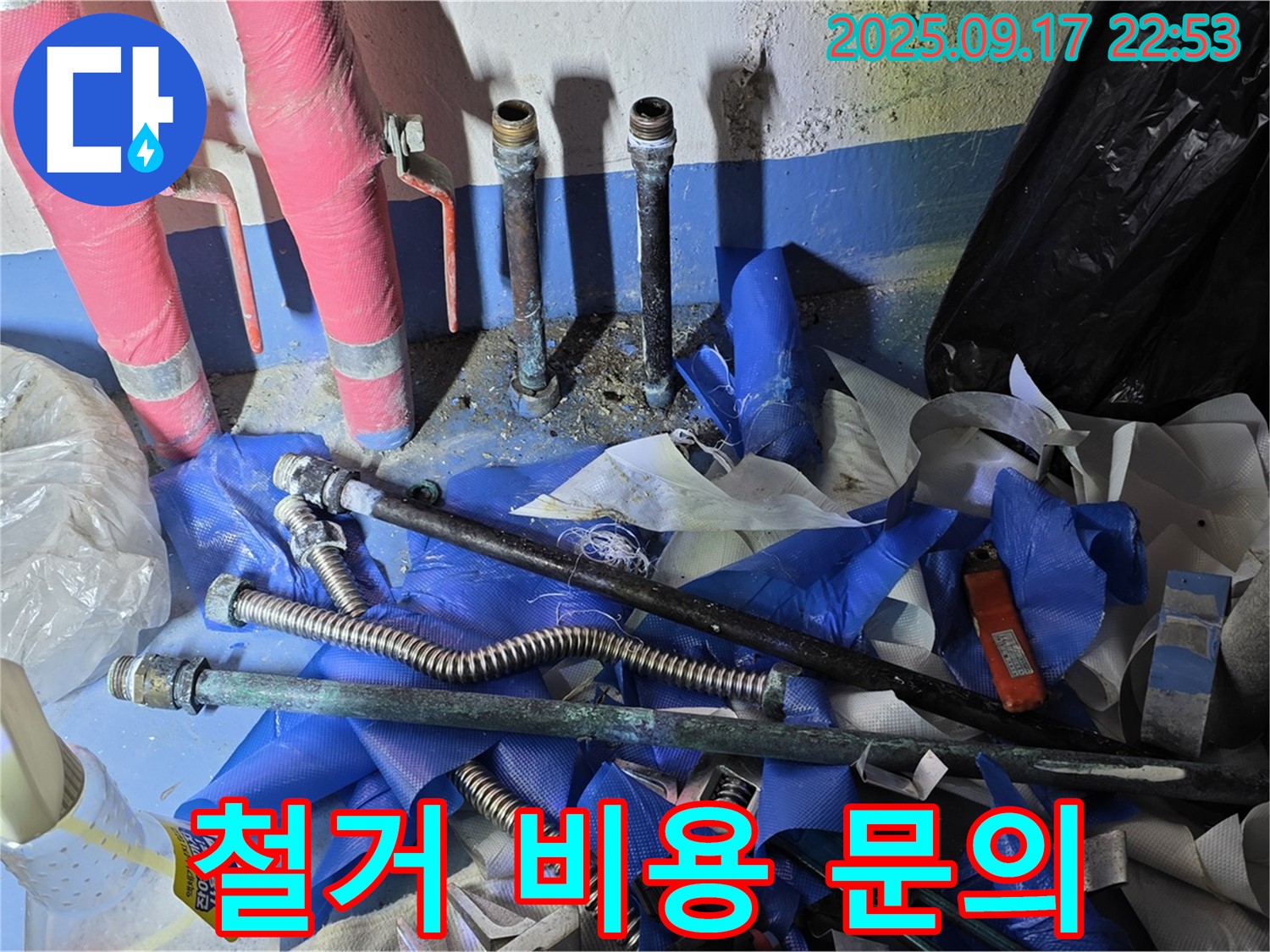 광명 누수 - 배관 철거 범위와 비용에 대한 궁금증, 언제든지 문의하세요.
