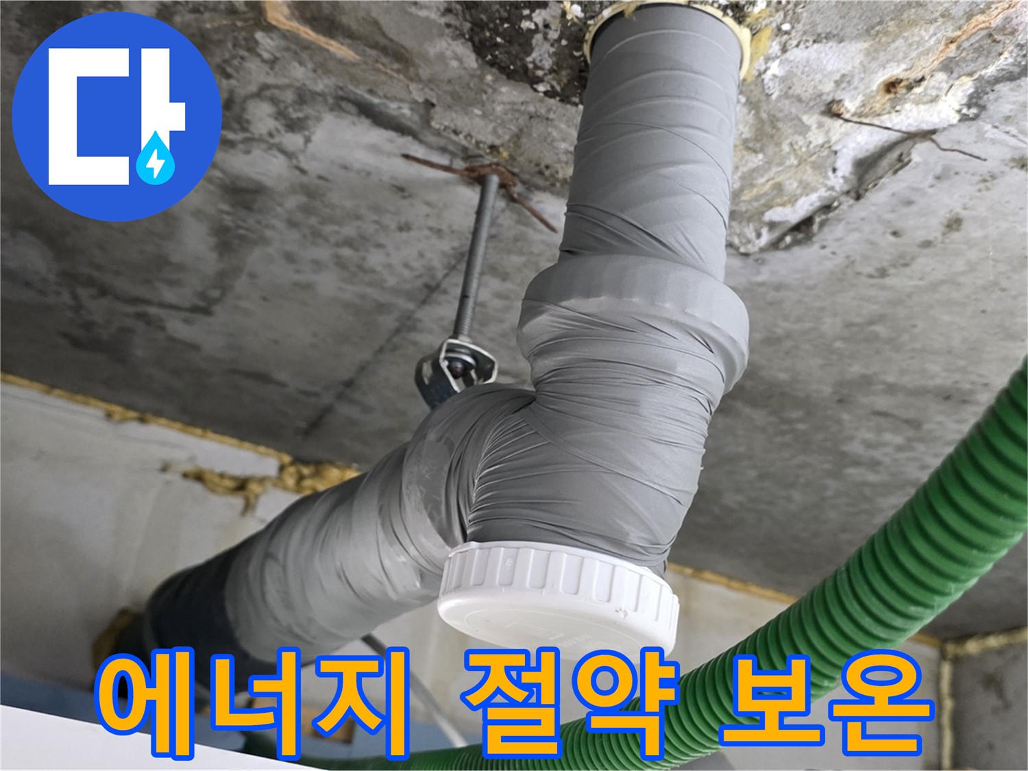 광명 누수, 배수관 교체 시공 후 완벽한 보온으로 에너지 절약 사진