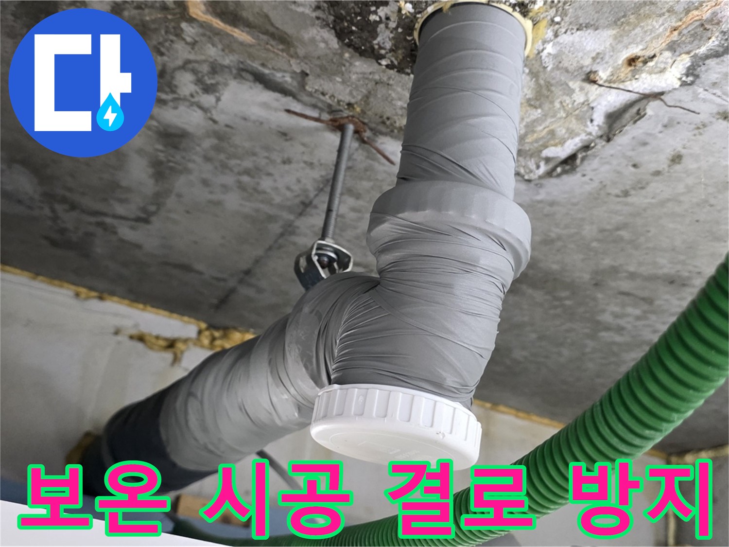 광명 누수, 배수관 교체 후 꼼꼼한 보온 시공 사진