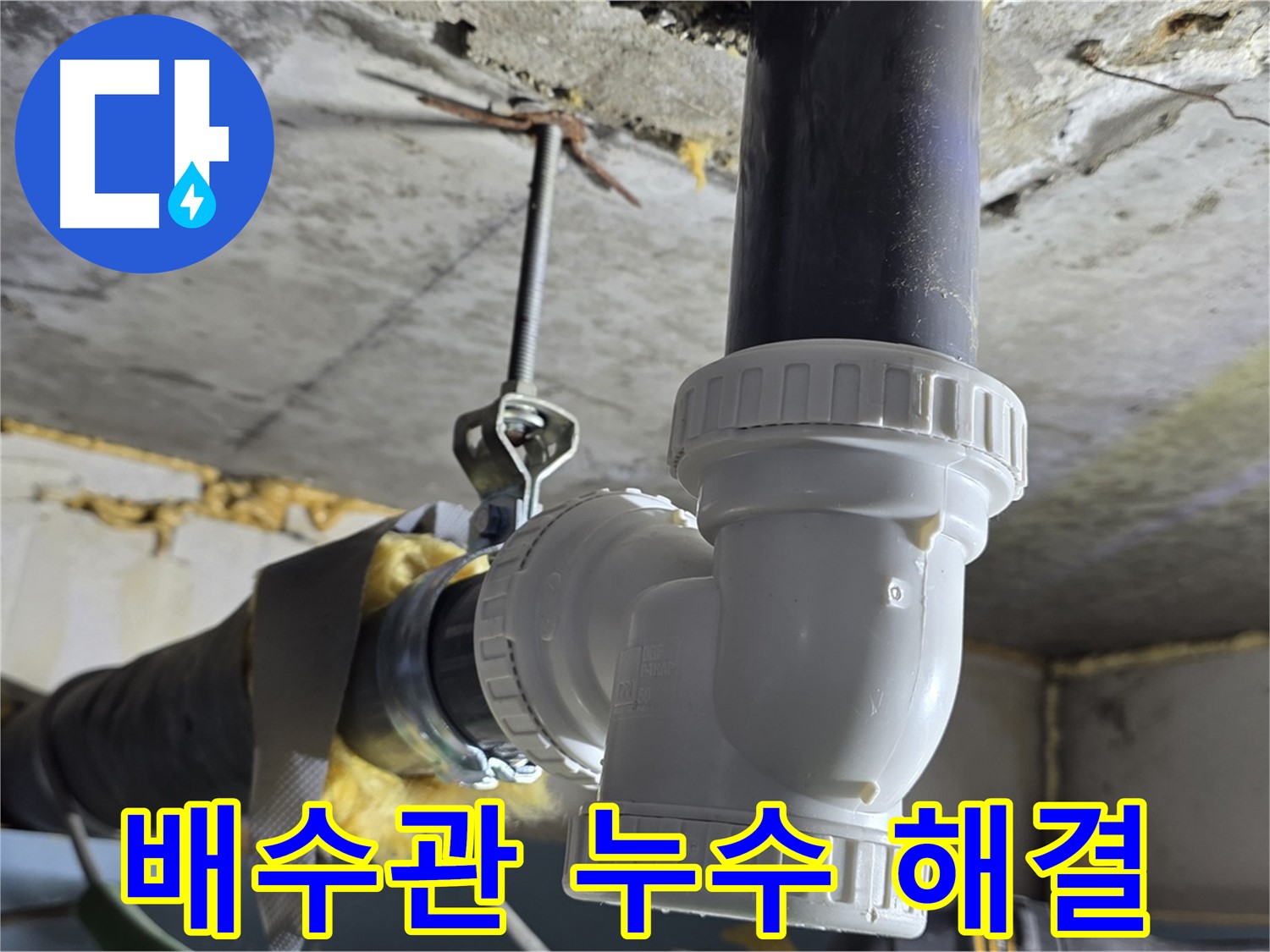 광명 누수 - 배수관 교체로 완벽하게 해결!