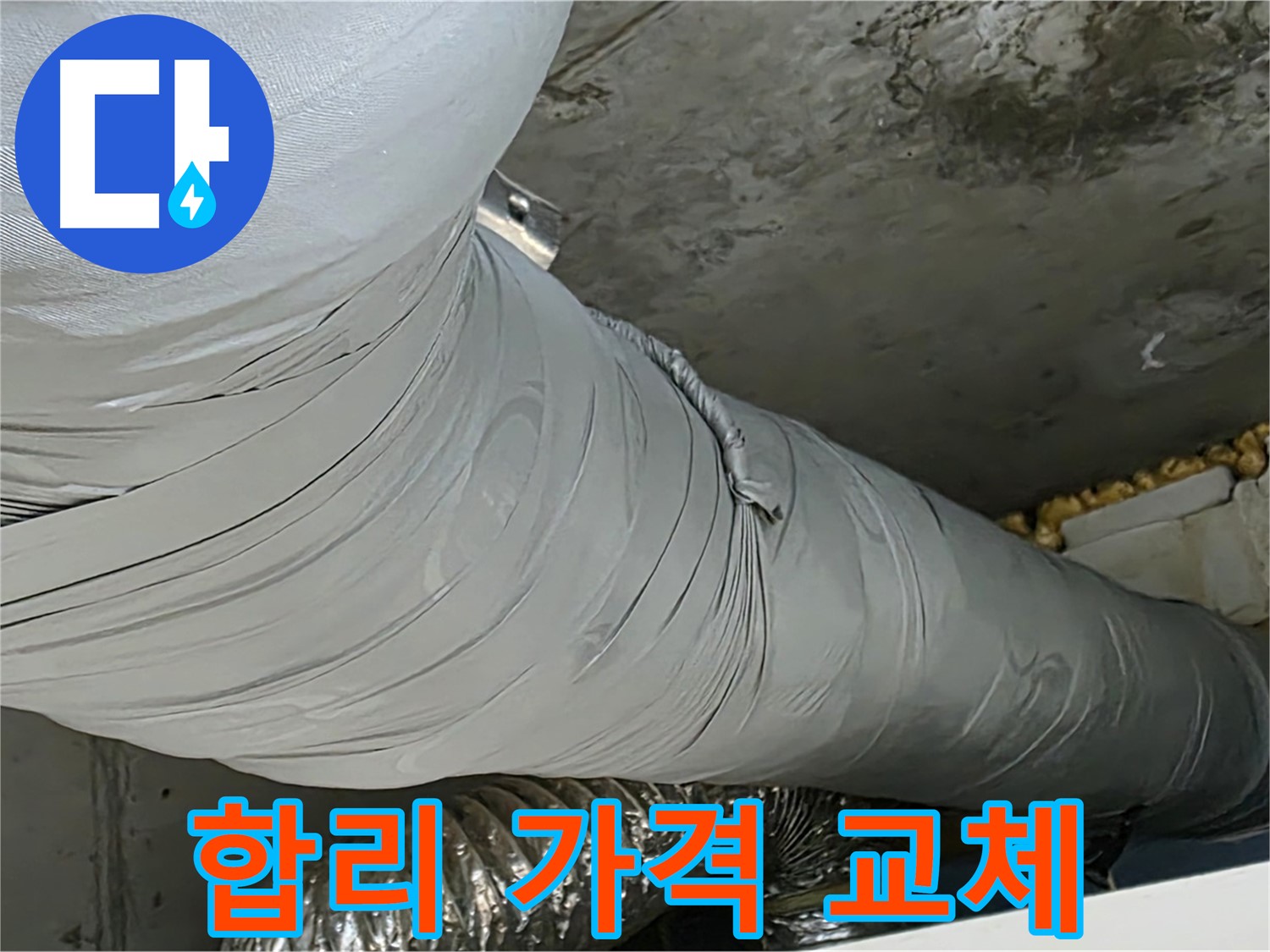 광명 누수 - 보온재 교체, 합리적인 가격으로 최고의 서비스 제공.