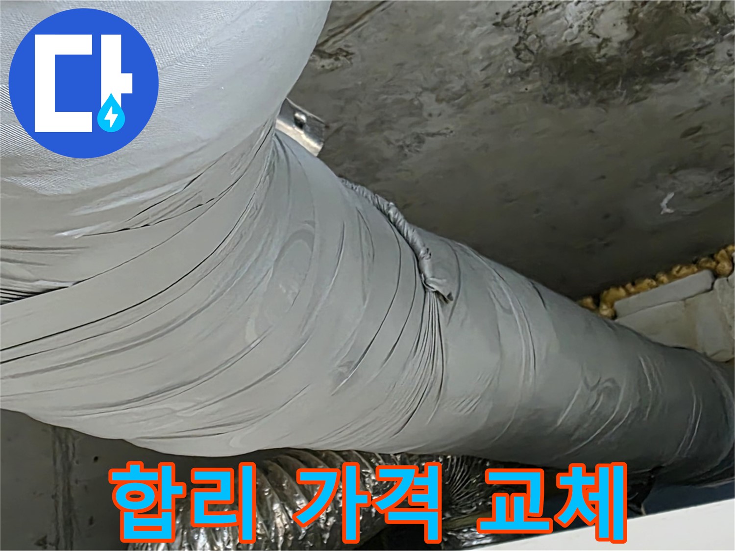 광명 누수 - 보온재 교체, 합리적인 가격으로 최고의 서비스 제공.