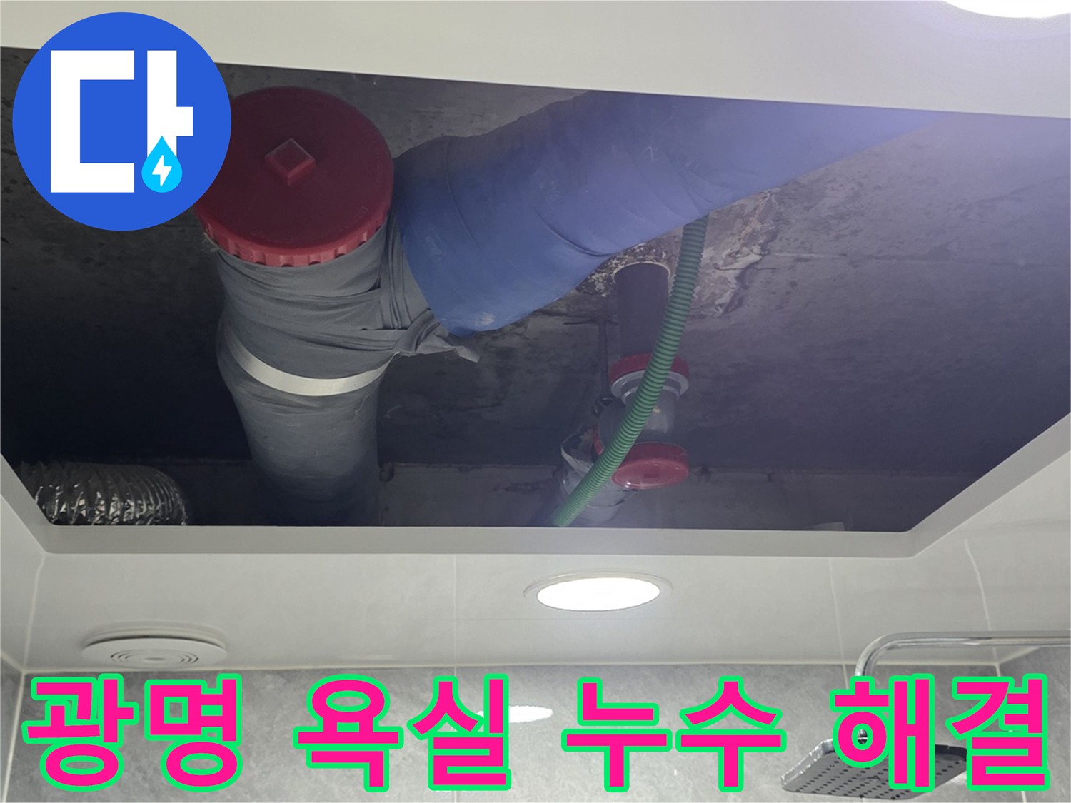 광명 아파트 욕실 누수 - 광명동 한진아파트 누수 완벽 해결