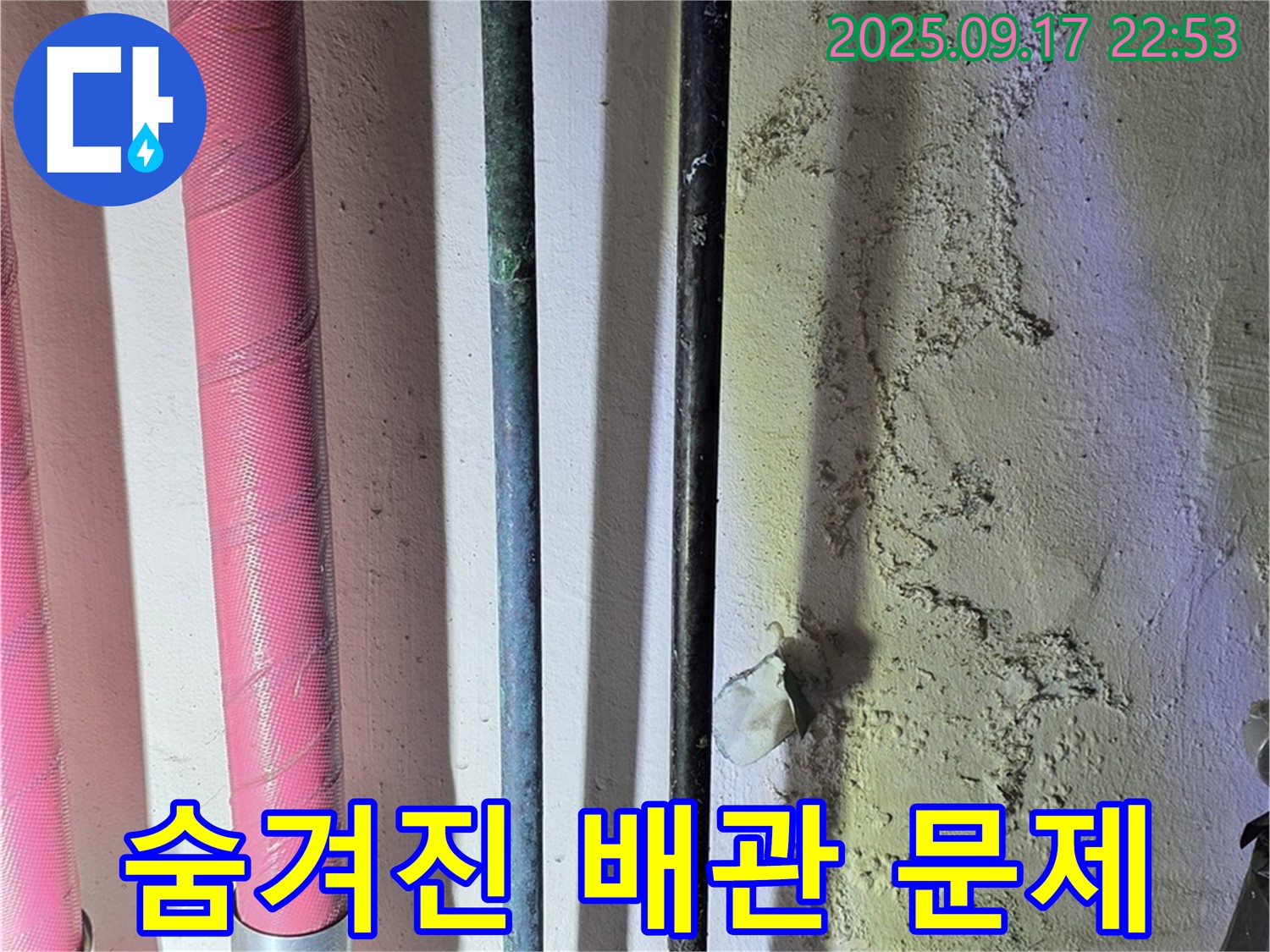 광명 누수 - 수궁동 누수 현장에서 숨겨진 배관 문제를 찾아 해결하는 모습입니다.