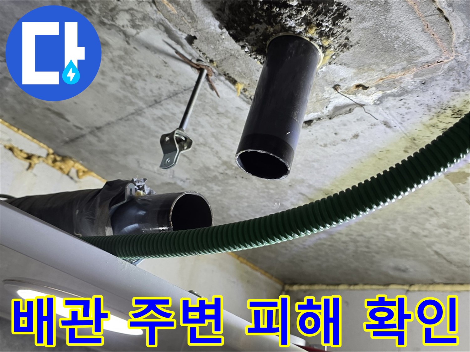 광명시 누수 - 천장 배관 주변 누수 피해 정도 확인