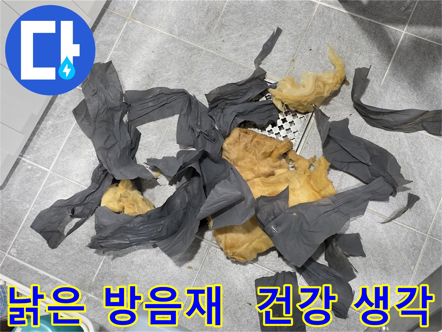 오래된 하수 배관 방음재 - 건강을 위한 선택