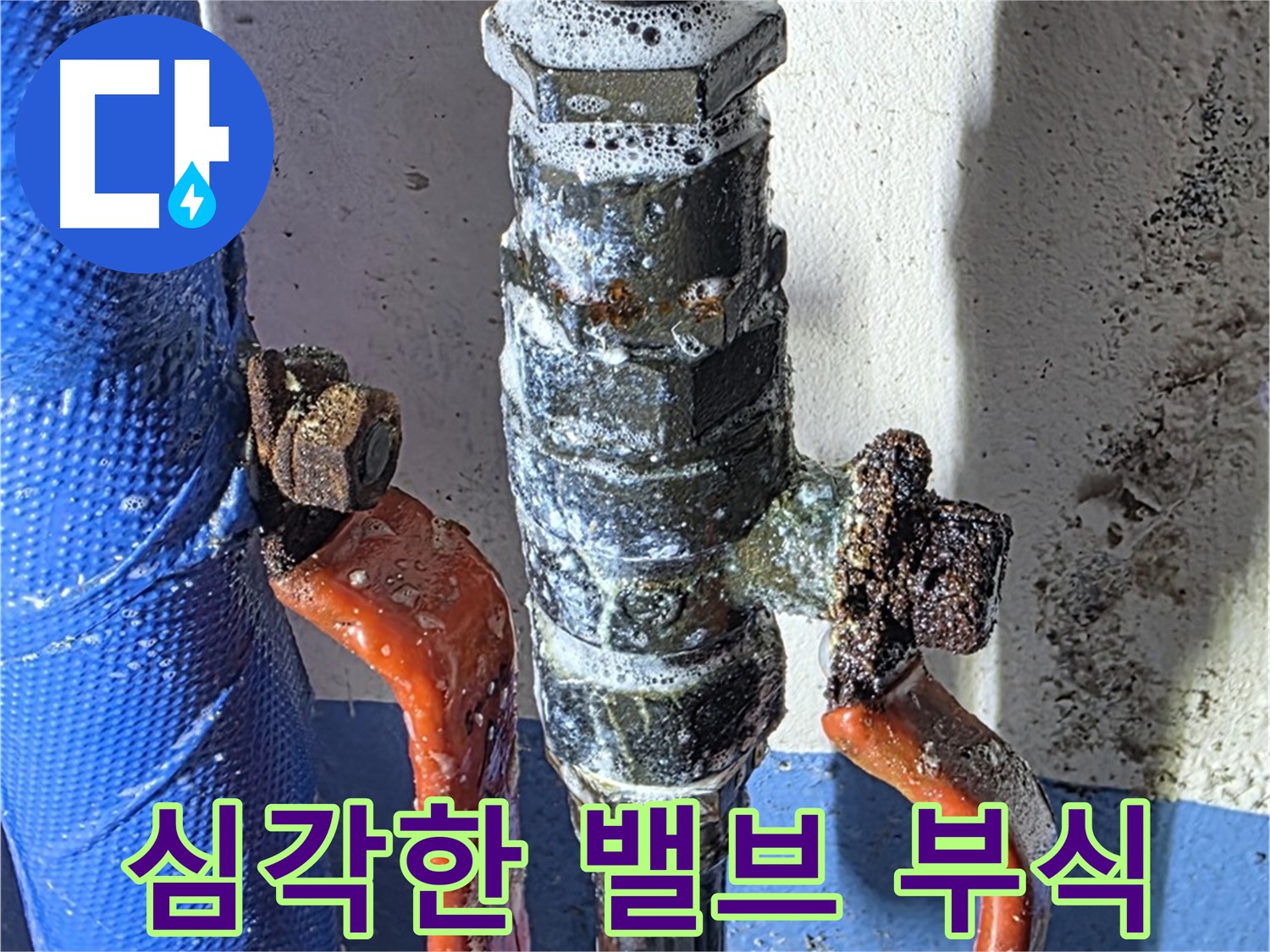 광명 누수 - 심각한 밸브 부식으로 인한 누수 발생