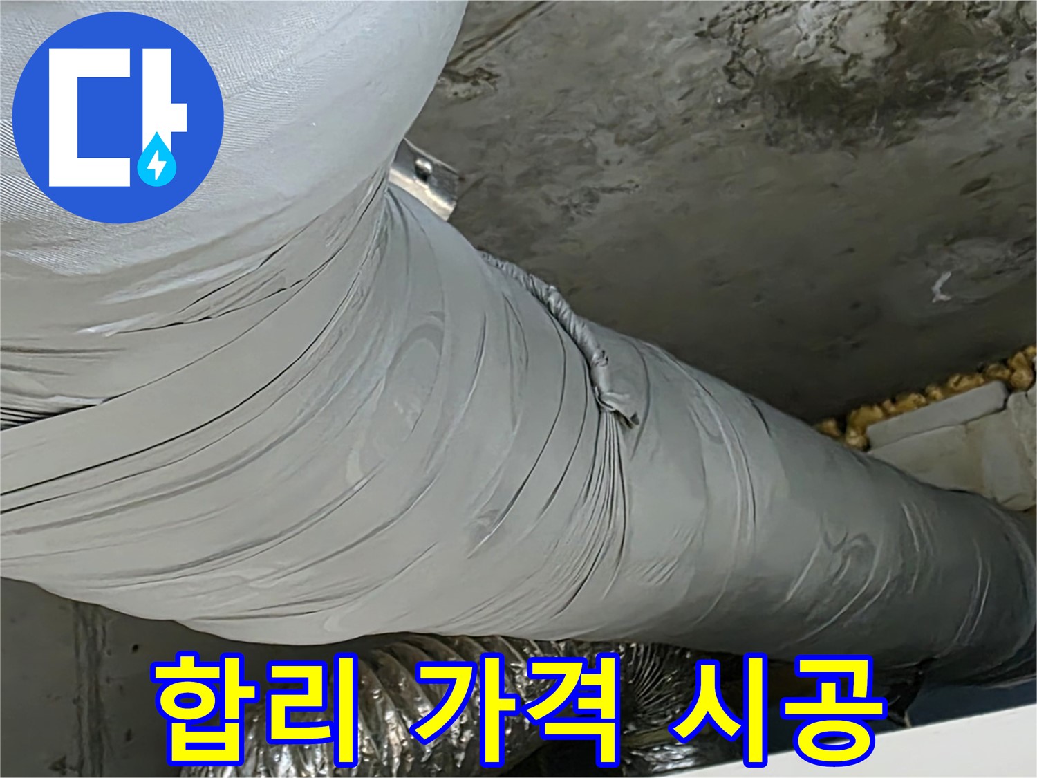 광명 누수 - 합리적인 가격으로 꼼꼼한 보온재 시공 제공.