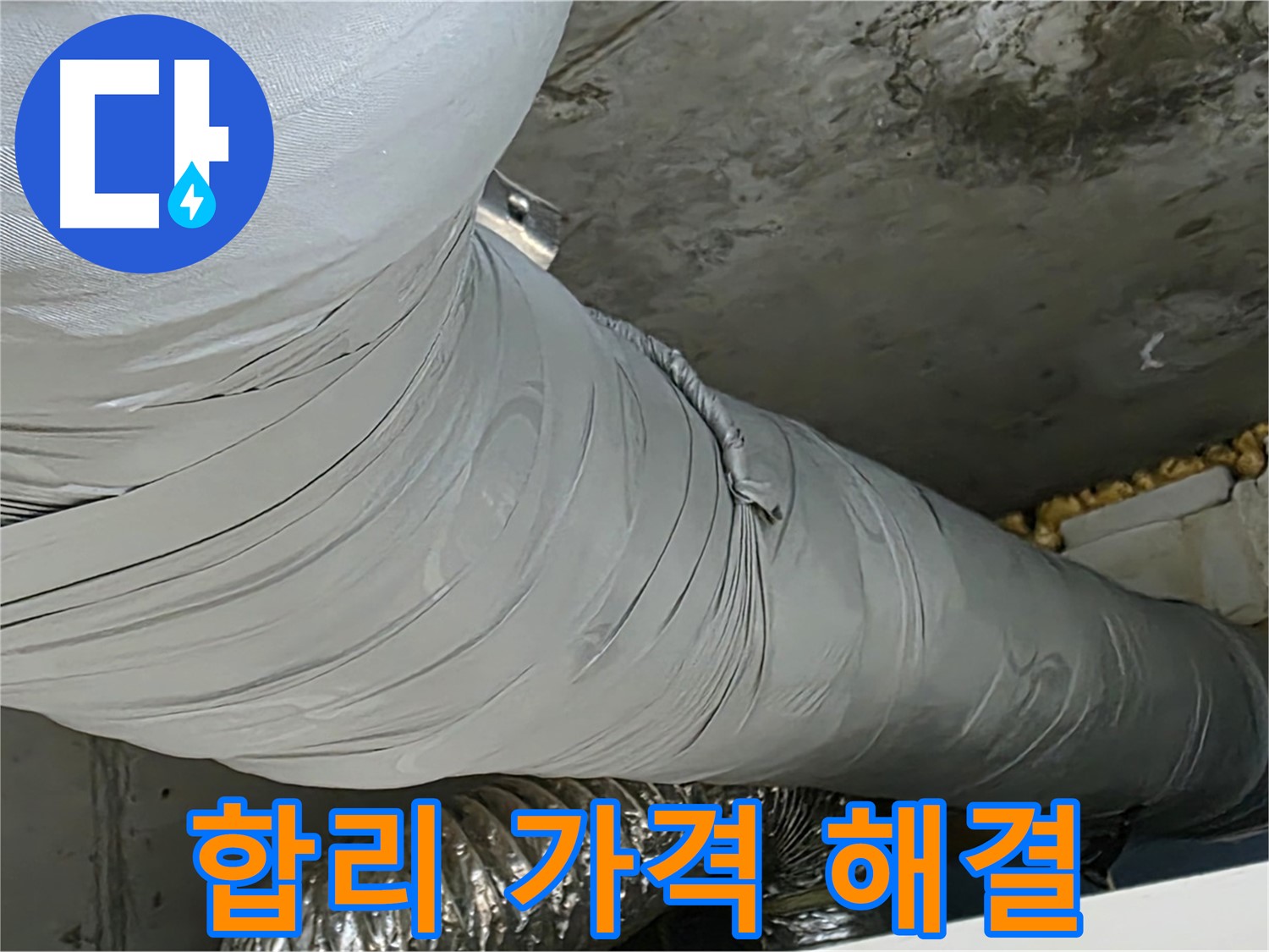 광명 누수 - 합리적인 가격으로 환풍기 덕트 누수 완벽 해결.