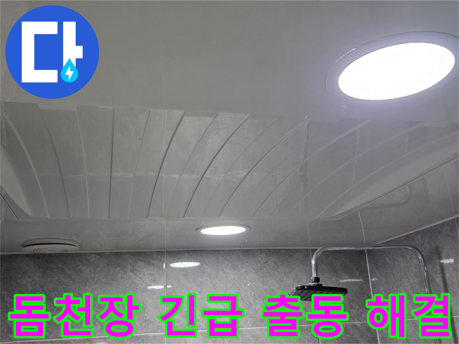 광명 돔천장 - 24시간 긴급 출동하여 누수 신속 해결
