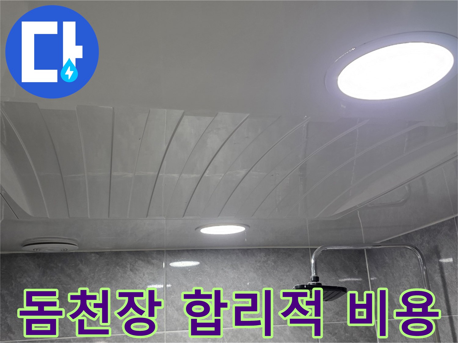 광명 돔천장 - 합리적인 비용으로 누수 문제 해결