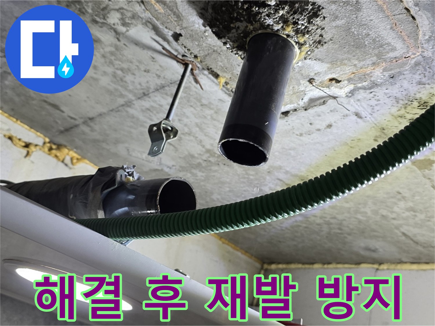 광명 두산위브트레지움 누수 - 천장 배관 연결 부위 주변 누수 해결 후 재발 방지