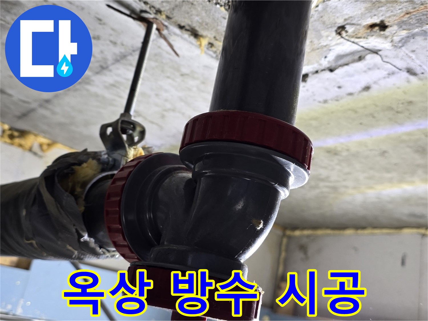 광명 소하동 옥상 방수 공사 - 장마철 대비 완벽 시공
