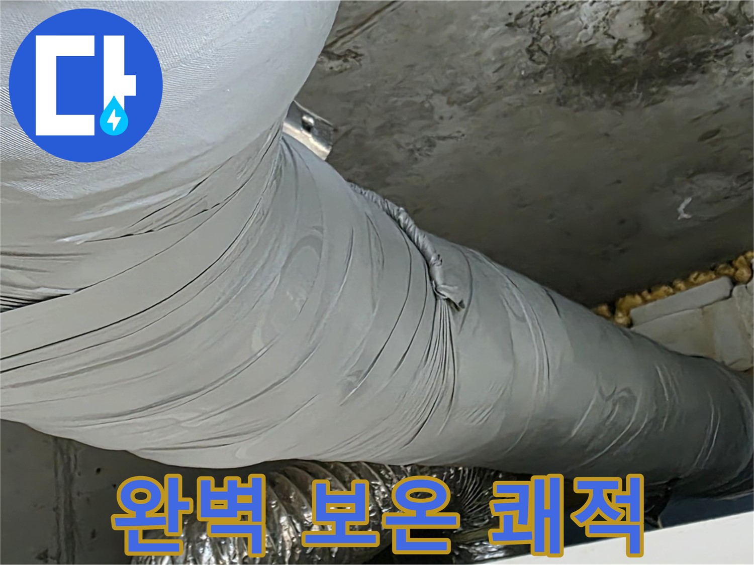 광명 아파트 누수 - 완벽한 보온 시공 후 쾌적하고 건강한 환경으로 변화.