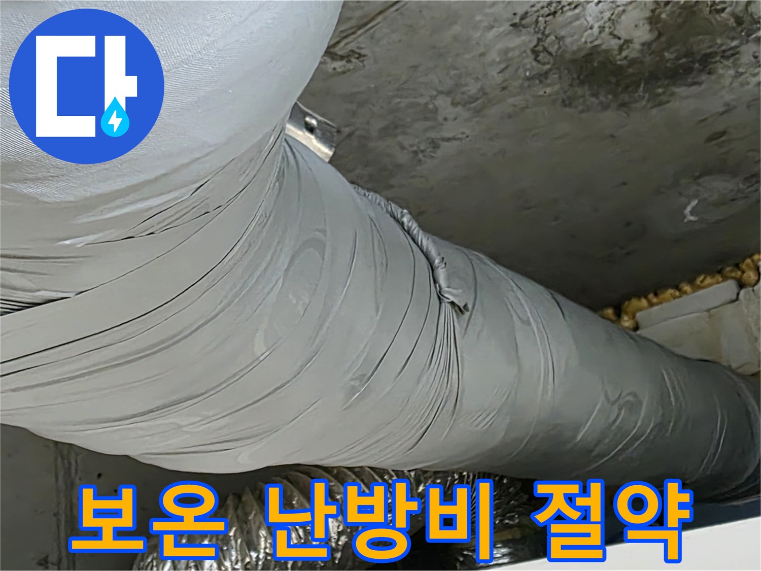 광명 아파트 누수 - 완벽한 보온 시공으로 난방비 절약 효과까지.