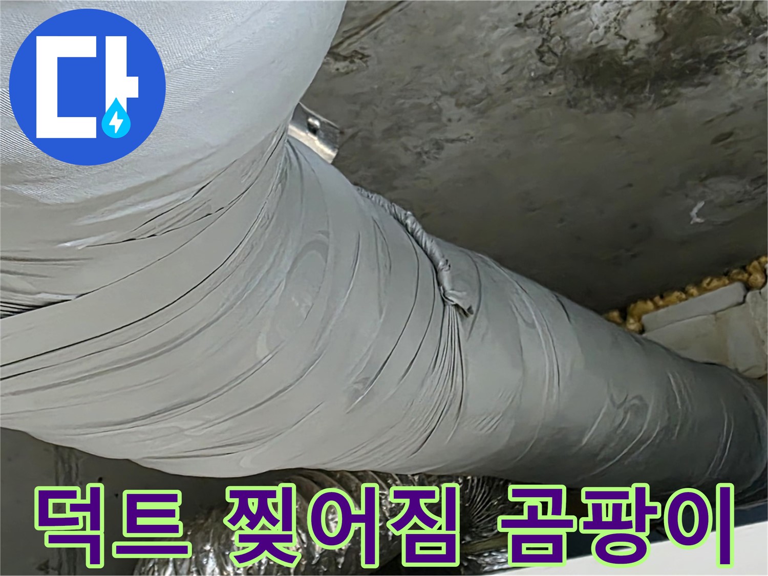 광명 아파트 누수 - 찢어진 덕트, 곰팡이 서식 환경 제공.