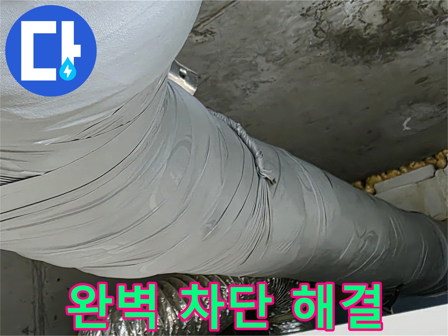 광명 아파트 누수 - 환풍기 배관 누수, 완벽하게 차단하여 안심.