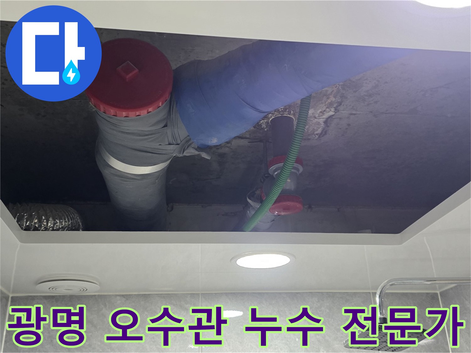 광명 아파트 오수관 누수 - 전문 장비와 경험으로 완벽 해결