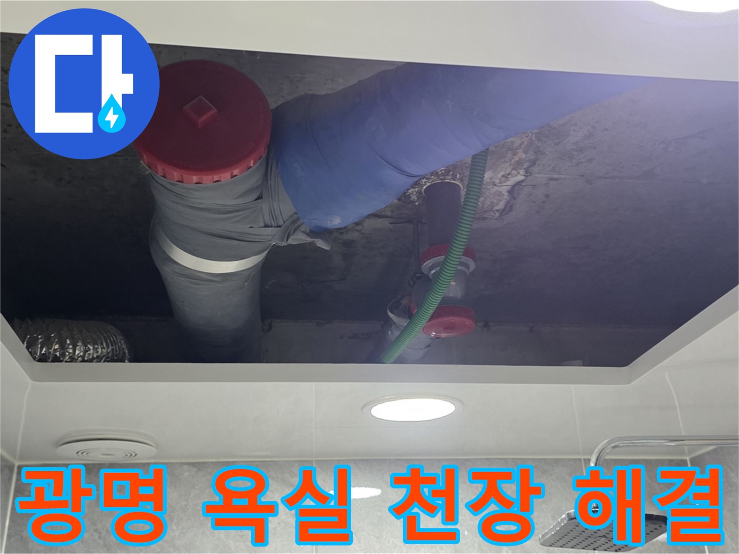광명 아파트 욕실 천장 누수 - 광명동 한진아파트 누수 문제 해결