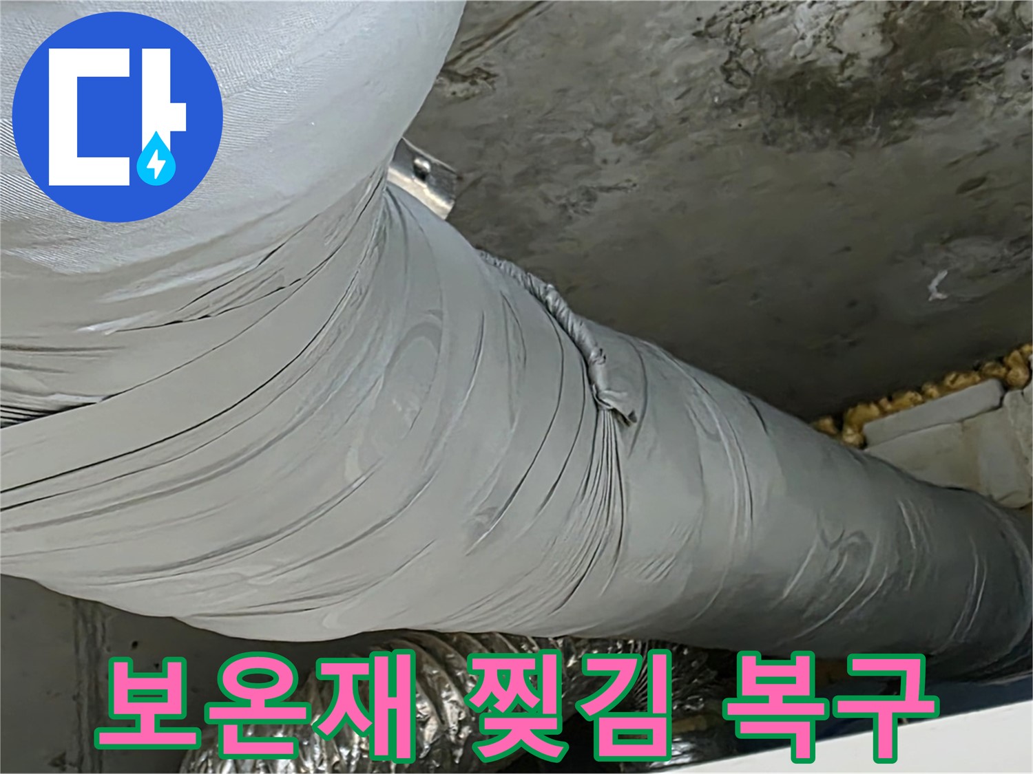 광명 천장 누수 - 찢어진 덕트 보온재, 응급 복구로 누수 확산 방지.