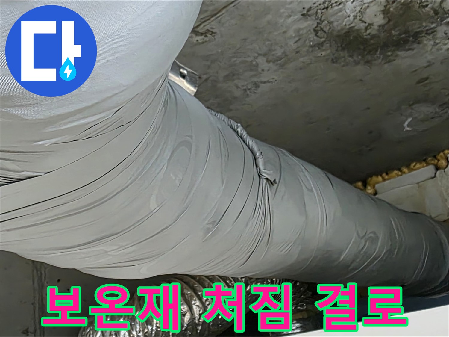 광명 천장 누수 - 처진 환풍기 덕트 보온재, 결로수 발생 위험 증가.