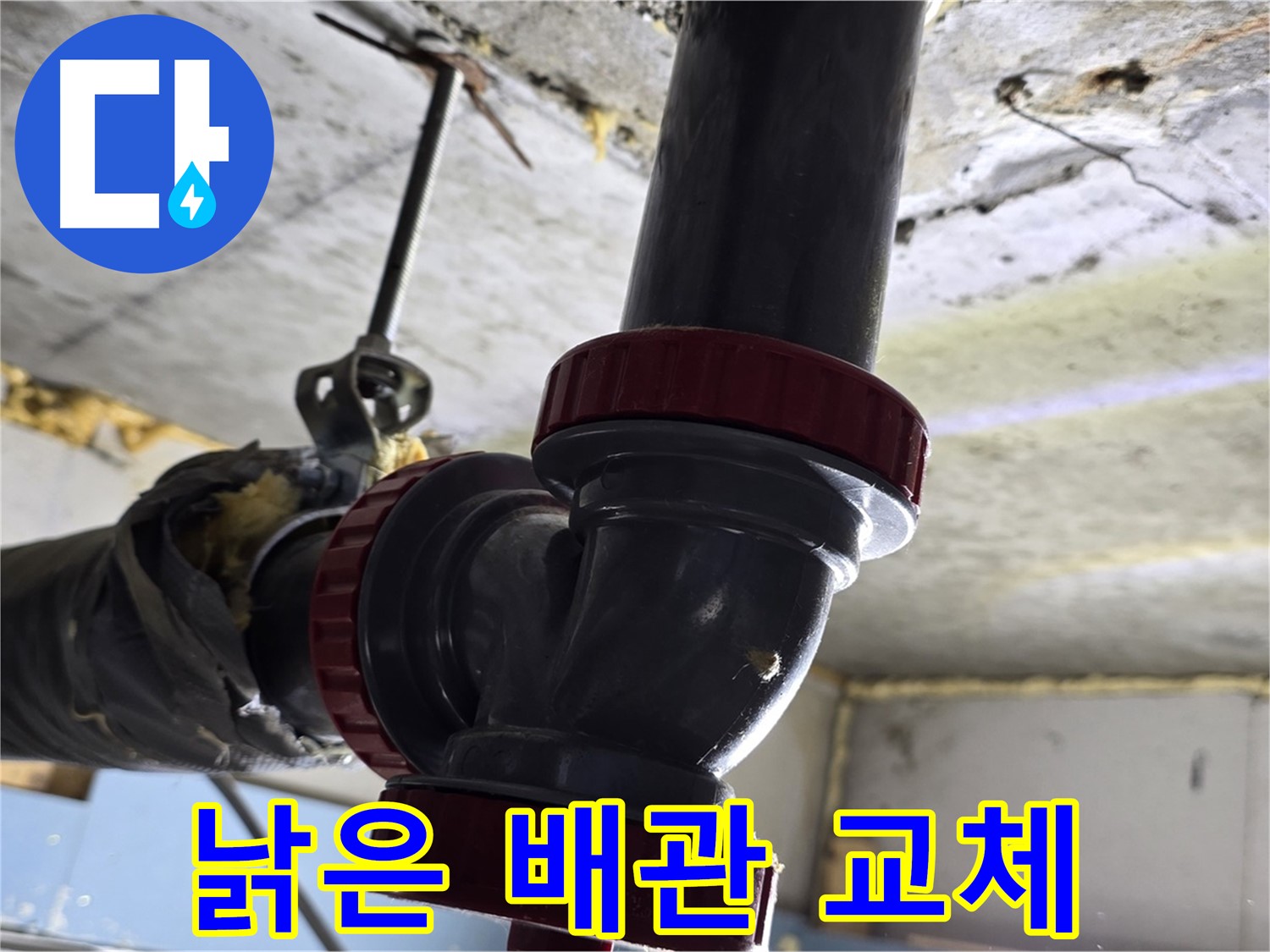 광명 한진아파트 낡은 배관 - 누수 방지를 위한 배관 교체
