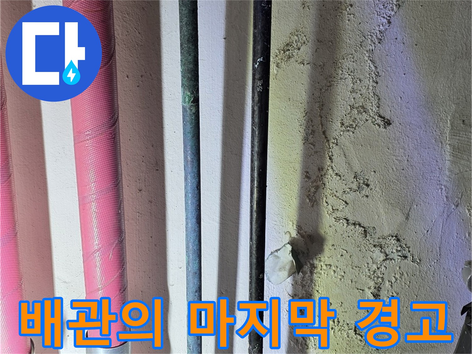 광명 한진아파트 누수 - 배관의 누수 직전 상태
