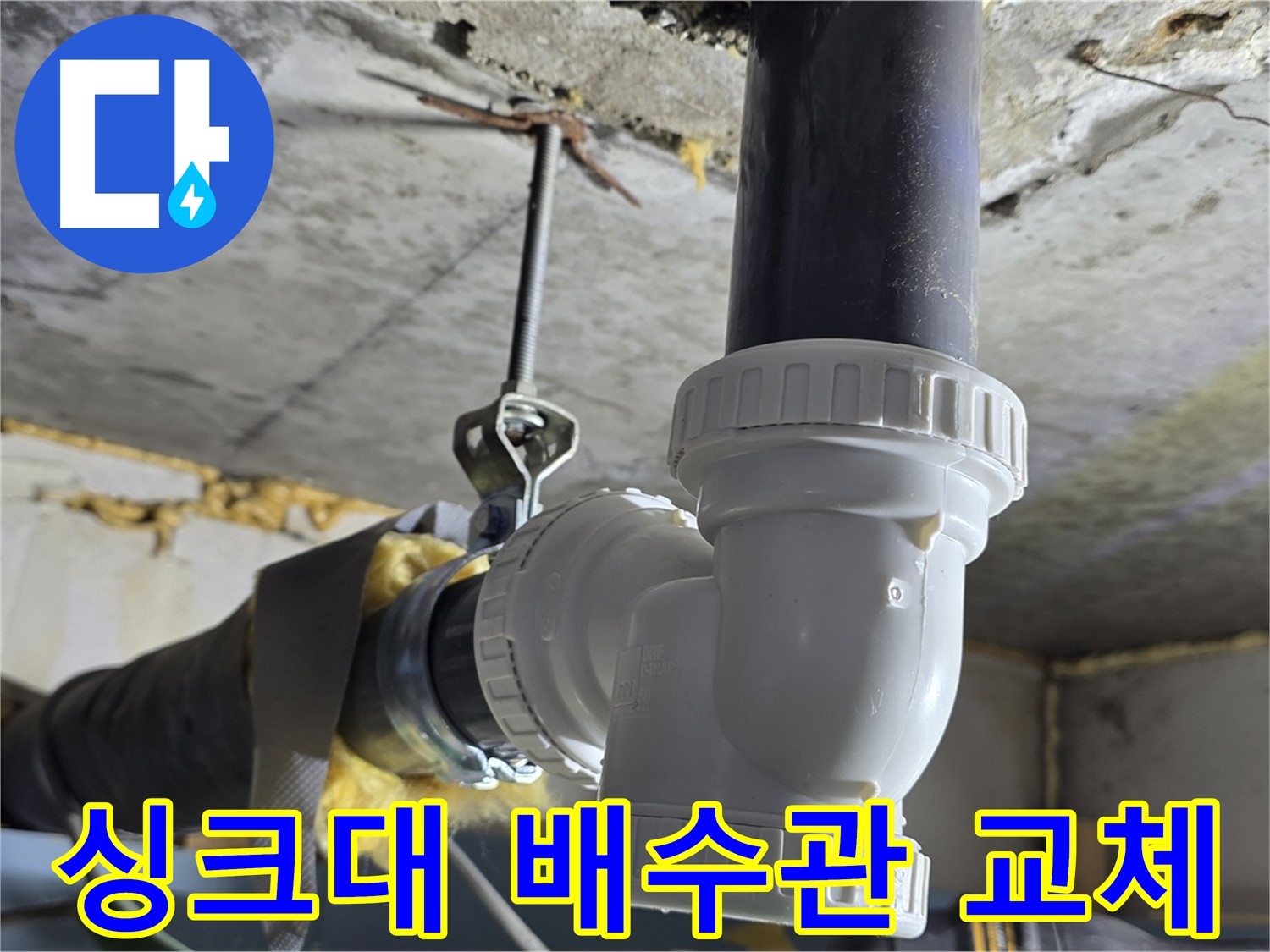 광명 한진아파트 누수 - 싱크대 배수관 부속 교체 완료