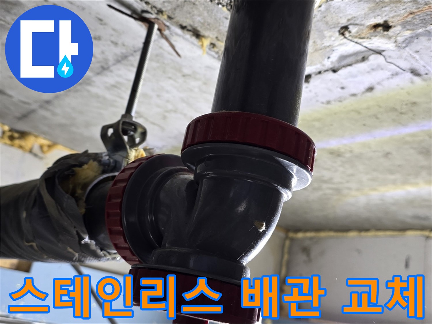 광명 한진아파트 배관 부식 - 스테인리스 배관으로 교체