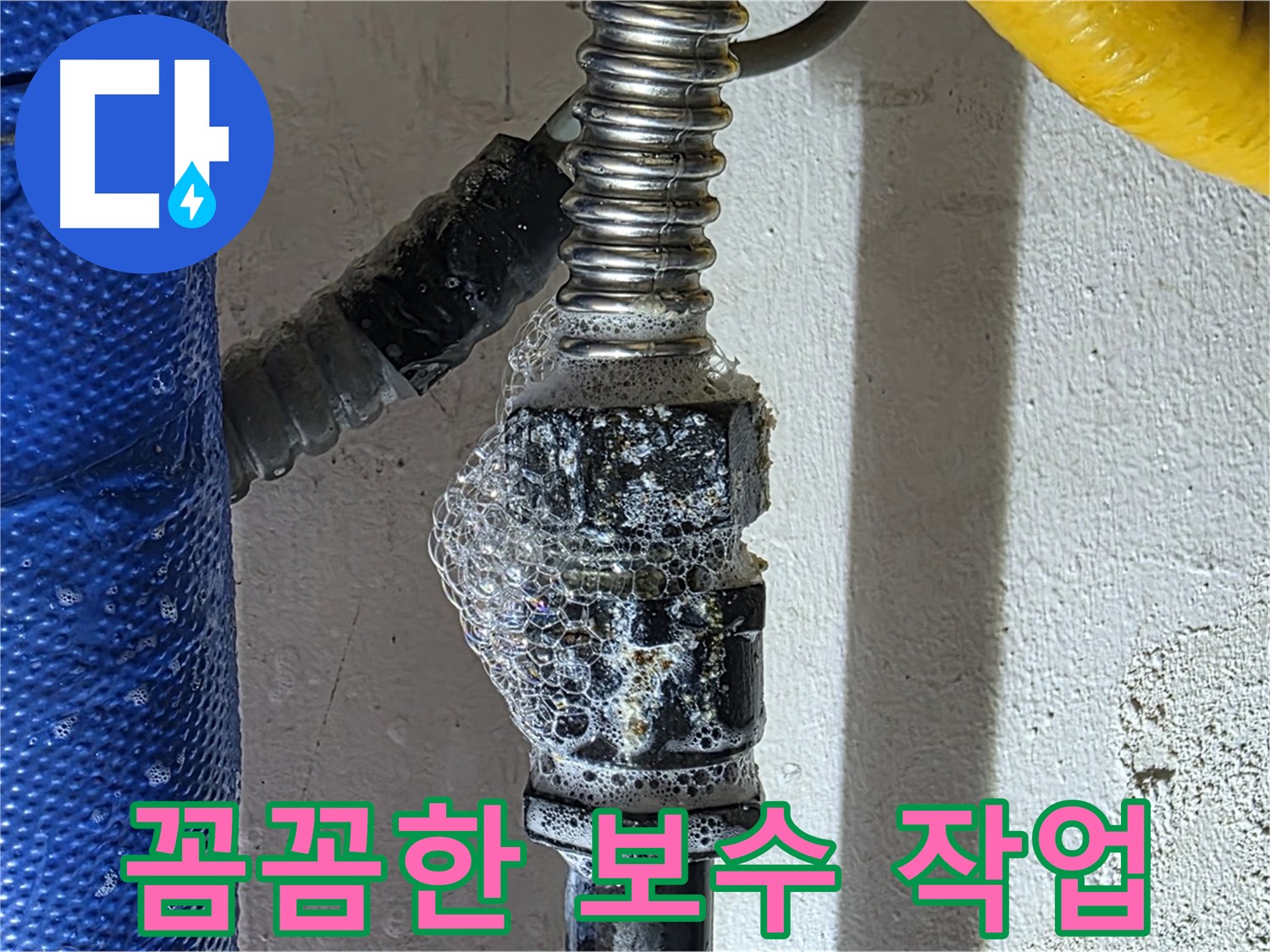 광명2동 냉수 배관 누수 - 꼼꼼한 보수 작업으로 누수 완벽하게 해결