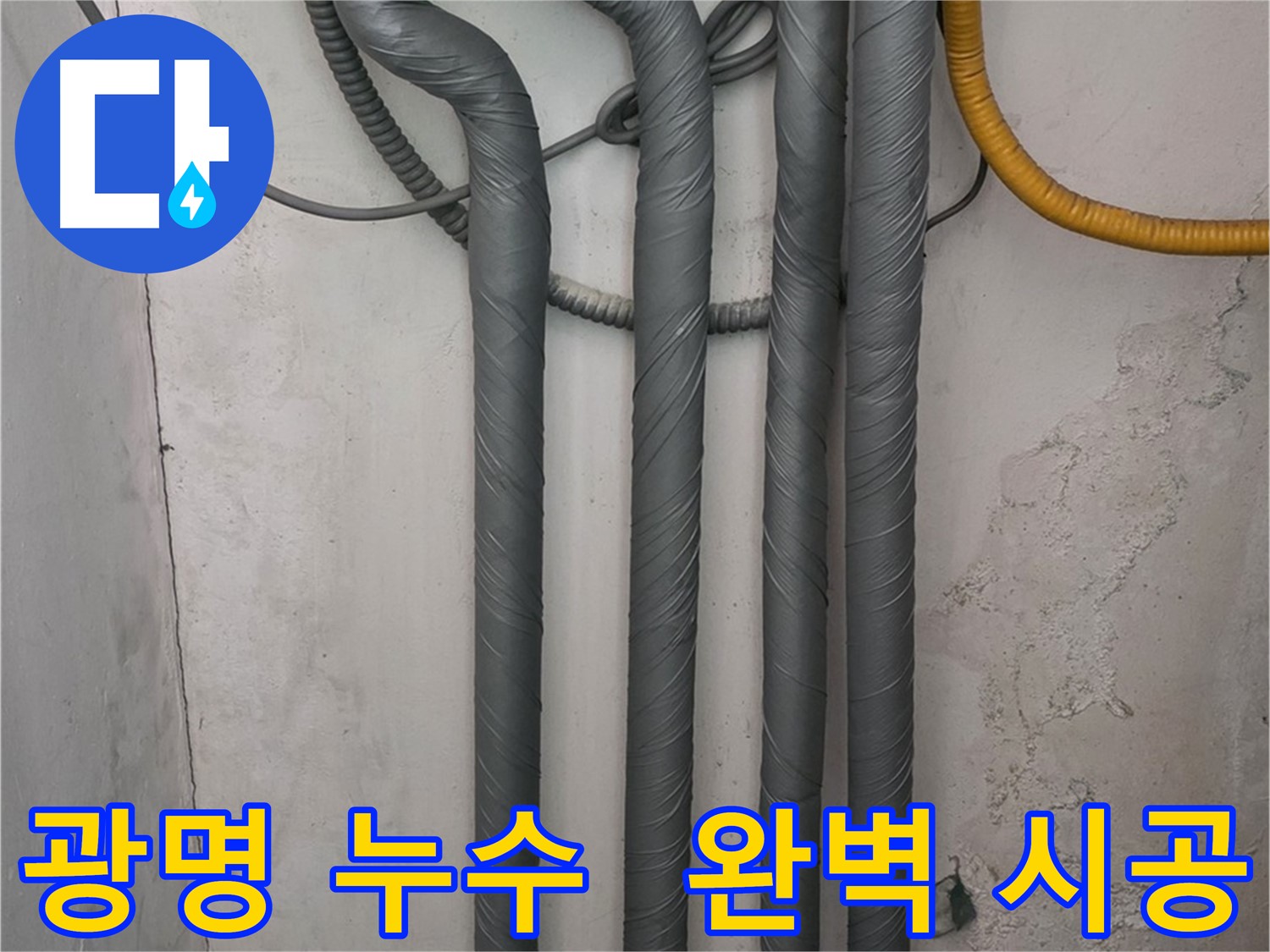 광명2동 누수 - 꼼꼼한 배관 보온 시공으로 겨울철 완벽 대비