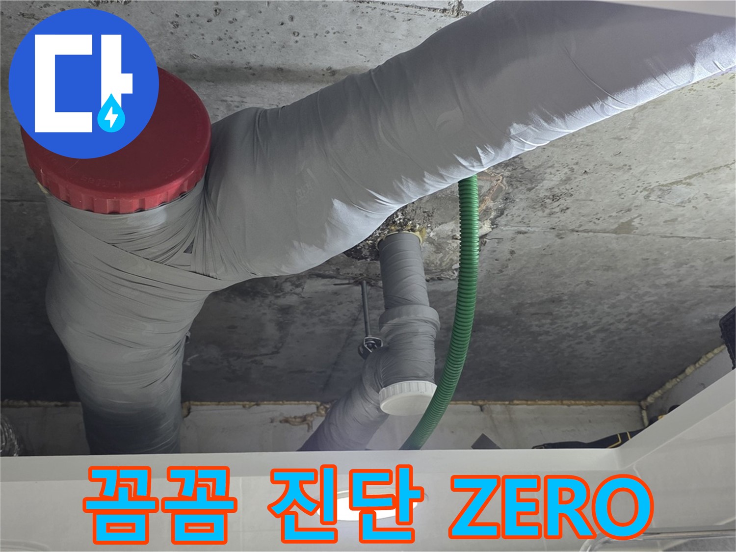 광명2동 누수 - 꼼꼼한 진단으로 누수 재발 ZERO에 도전