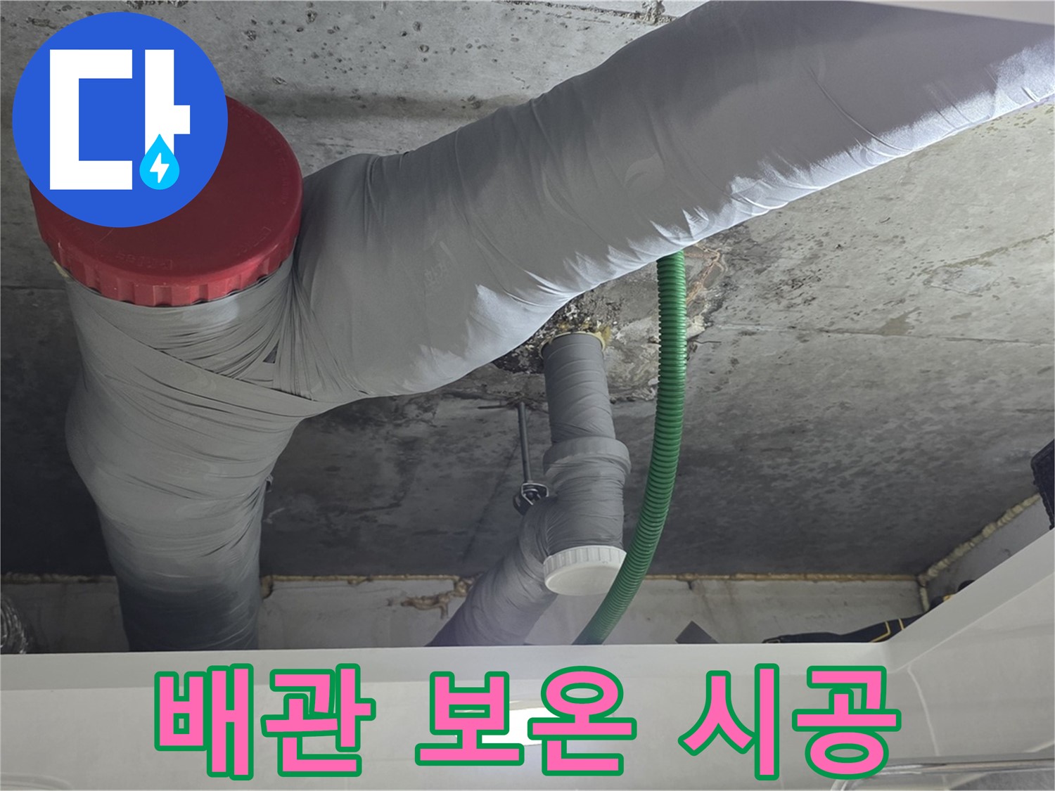 광명2동 누수 - 배관 보온재 시공으로 겨울철 결로 방지
