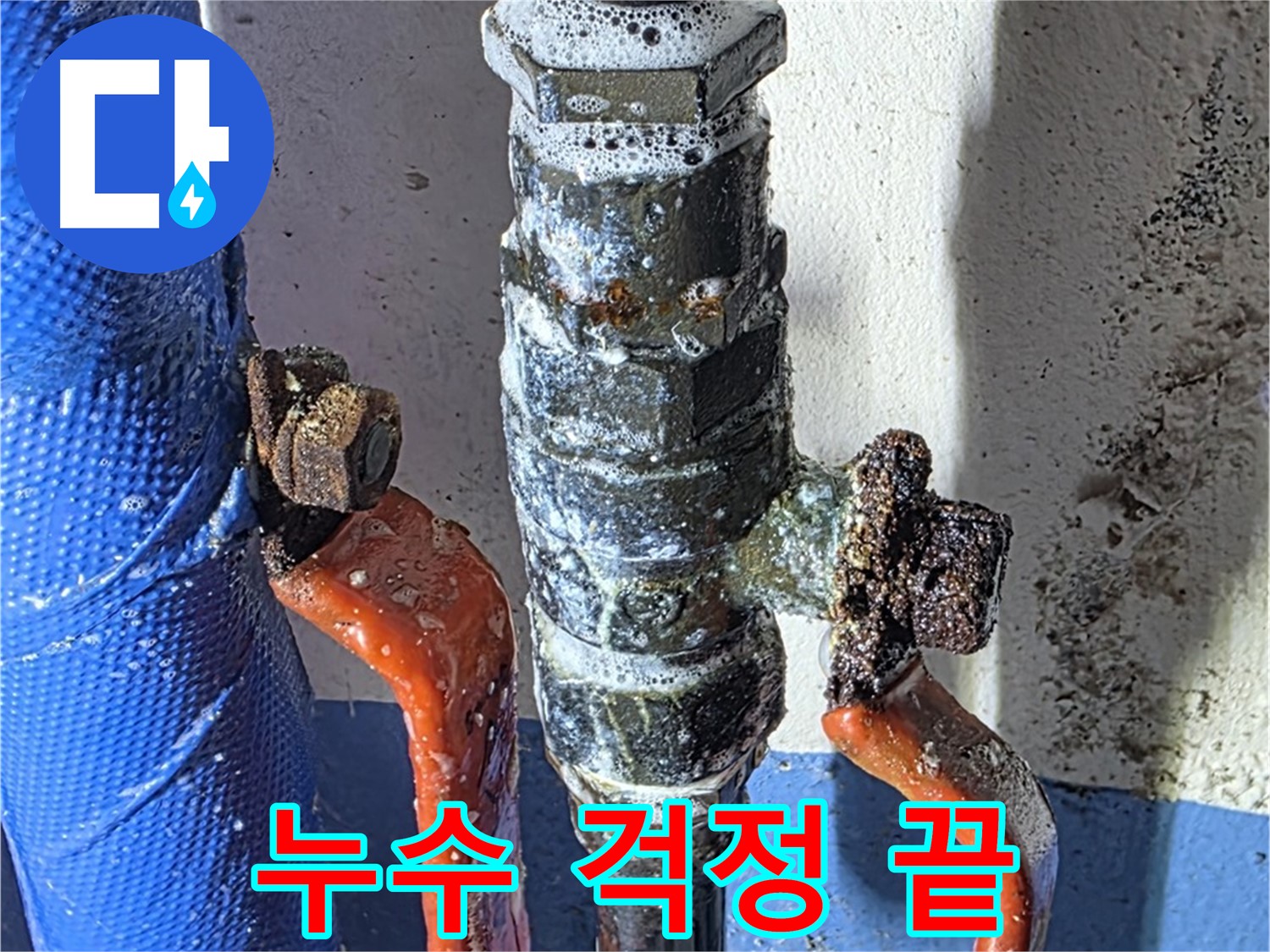 광명2동 누수 - 밸브 교체 후 누수 걱정 끝 - 완벽 시공