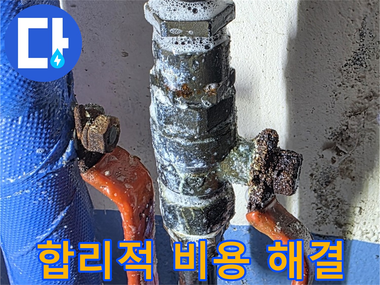 광명2동 누수 - 밸브 누수 합리적인 비용으로 완벽 해결
