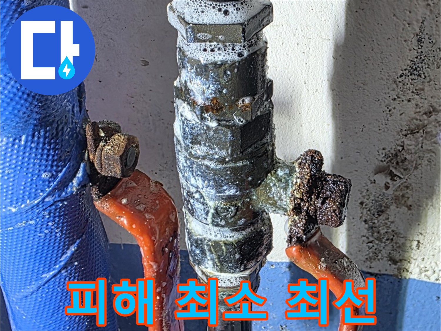 광명2동 누수 - 밸브 부식 - 누수 피해 최소화를 위해 최선