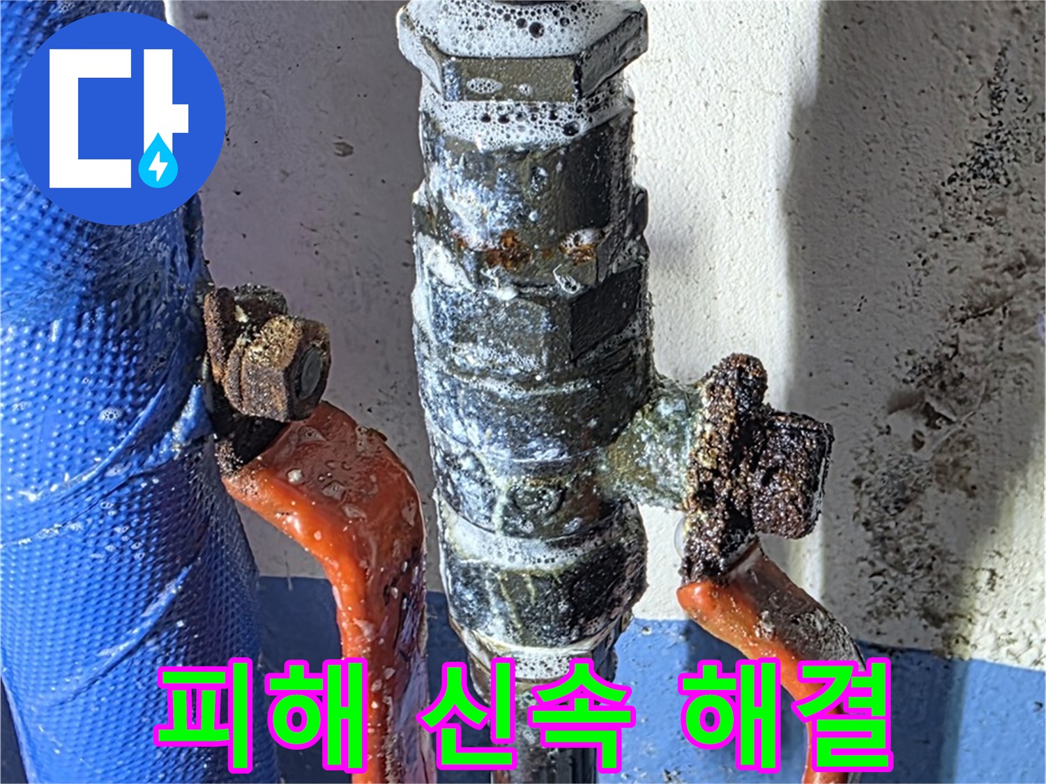 광명2동 누수 - 밸브 부식 - 신속한 해결이 중요