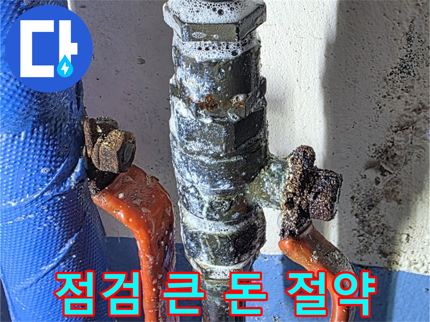 광명2동 누수 - 밸브 부식 - 정기 점검으로 큰 돈 절약
