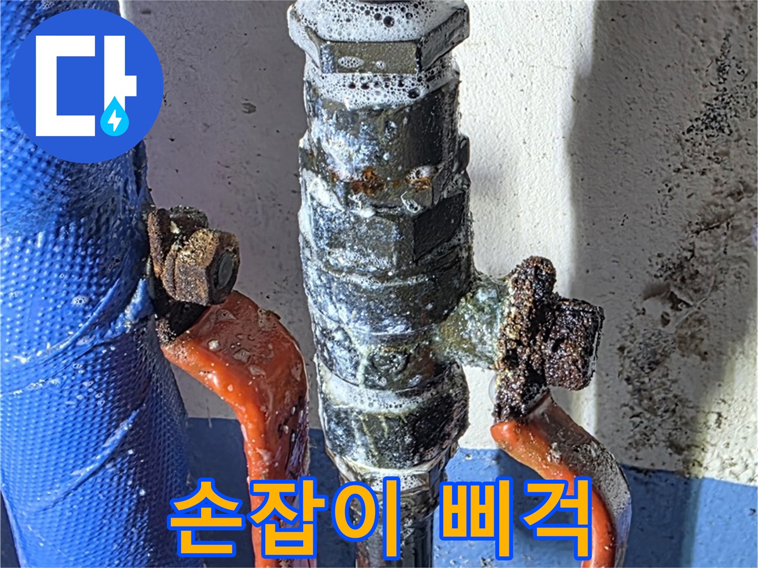 광명2동 누수 - 밸브 손잡이 삐걱거림 - 교체 시기 임박