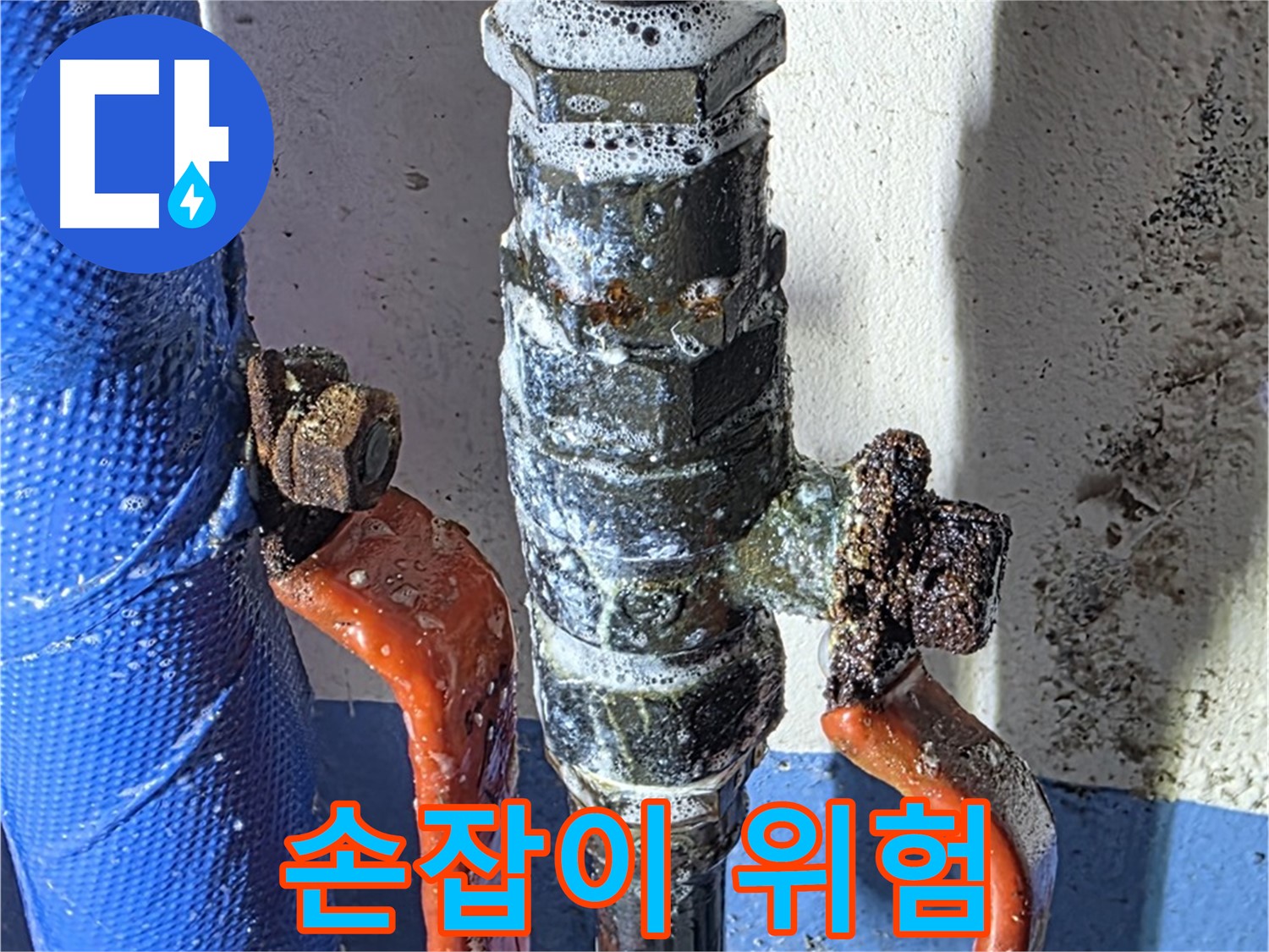 광명2동 누수 - 밸브 손잡이 파손 직전 - 위험 신호