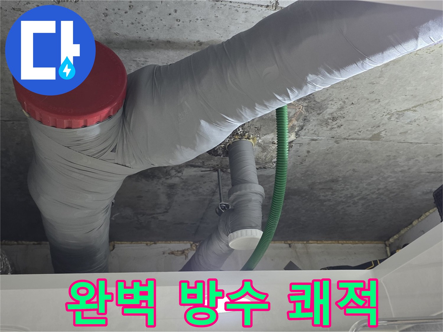 광명2동 누수 - 완벽한 방수 공사로 쾌적한 공간 유지