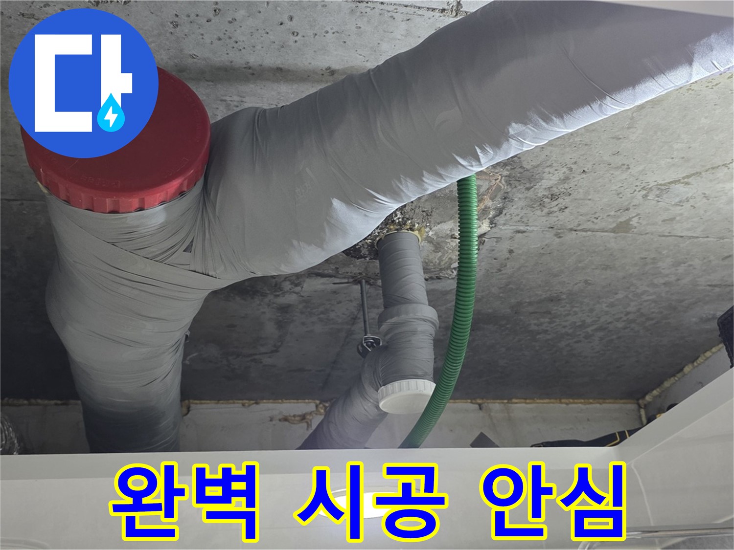 광명2동 누수 - 완벽한 시공으로 누수 재발 걱정 Zero!
