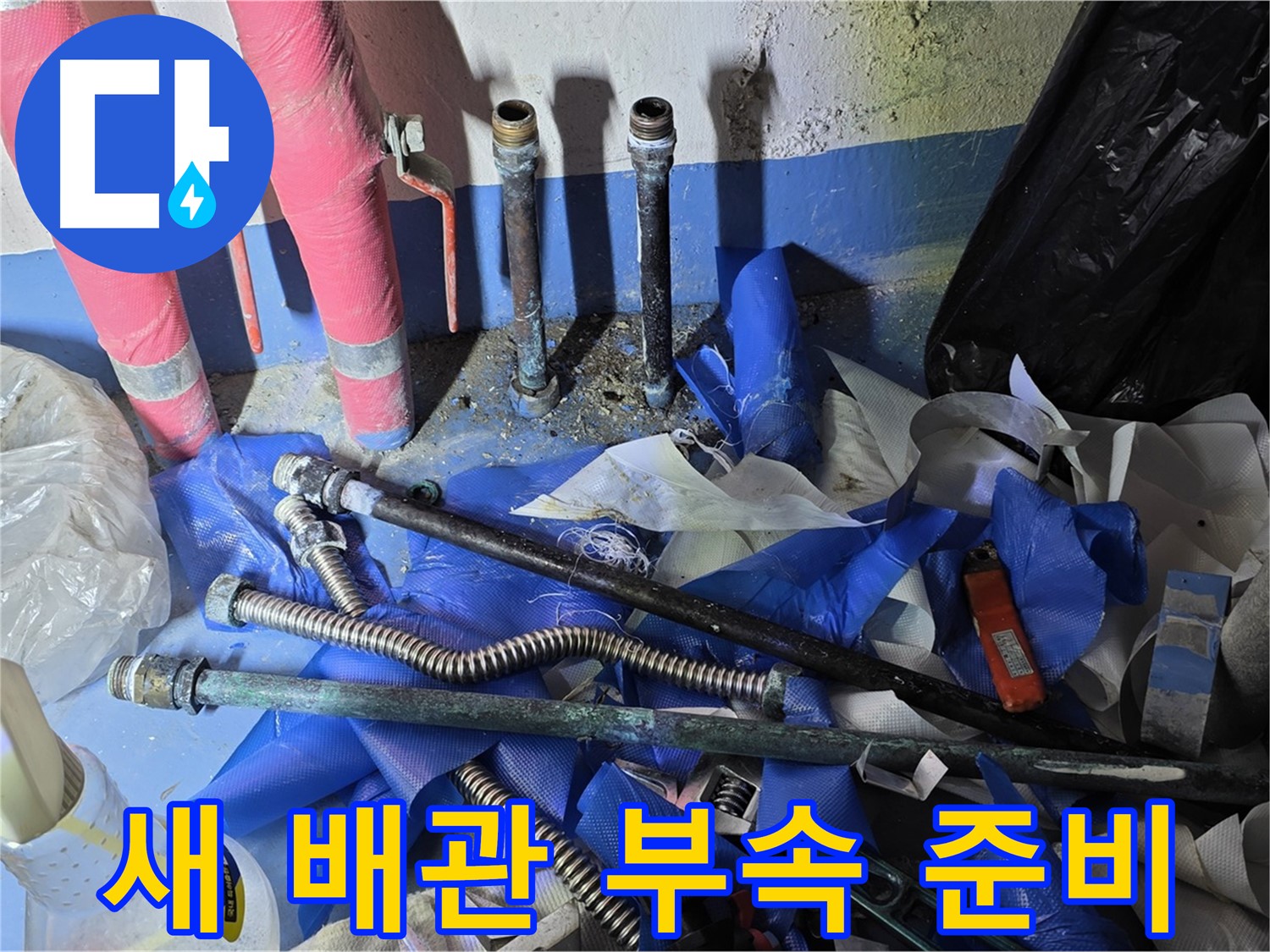 광명2동 누수 - 튼튼한 새 배관과 부속품들