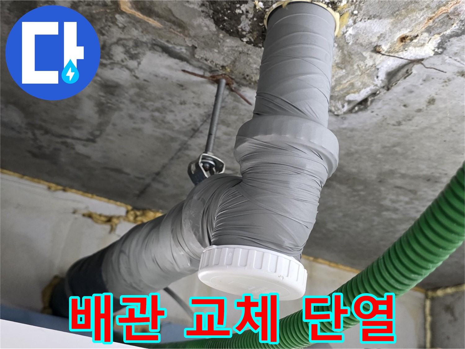 광명2동 누수 현장, 배관 교체 후 꼼꼼한 단열 시공으로 결로 방지